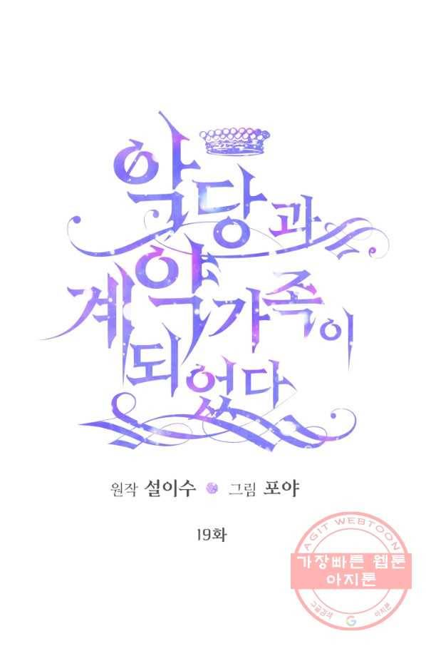 악당과 계약 가족이 되었다 19화 1