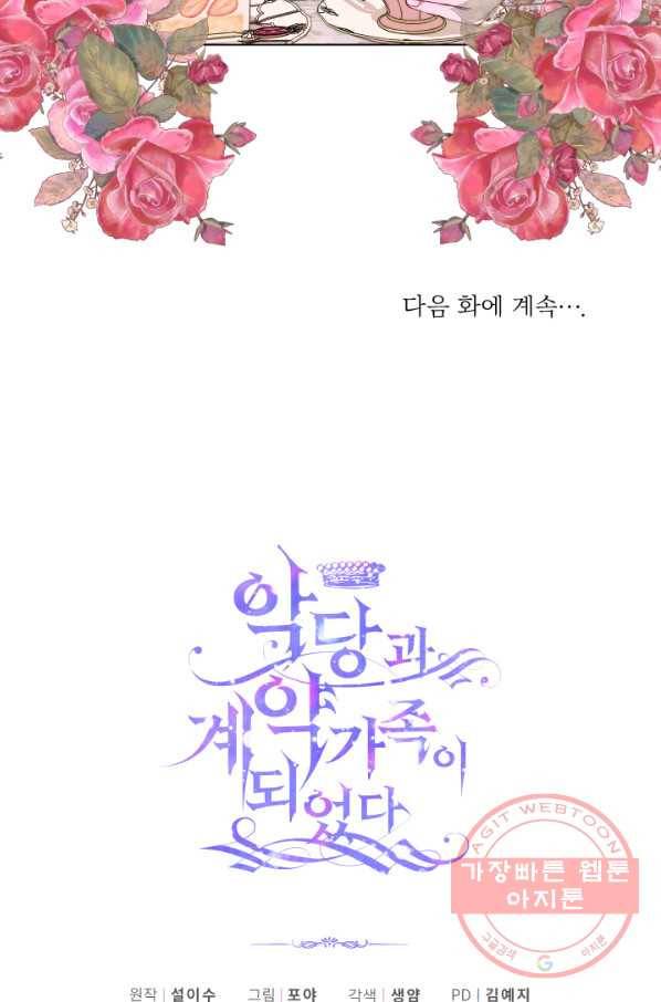 악당과 계약 가족이 되었다 19화 73