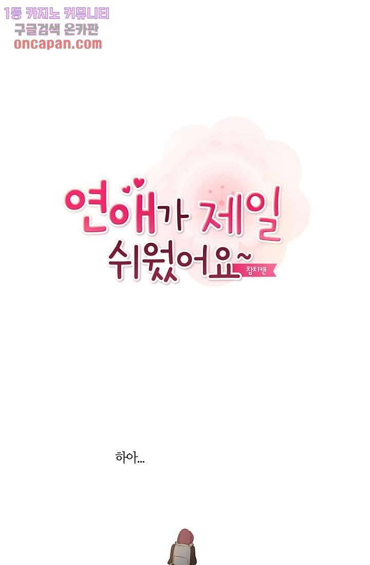 연애가 제일 쉬웠어요 16화 1