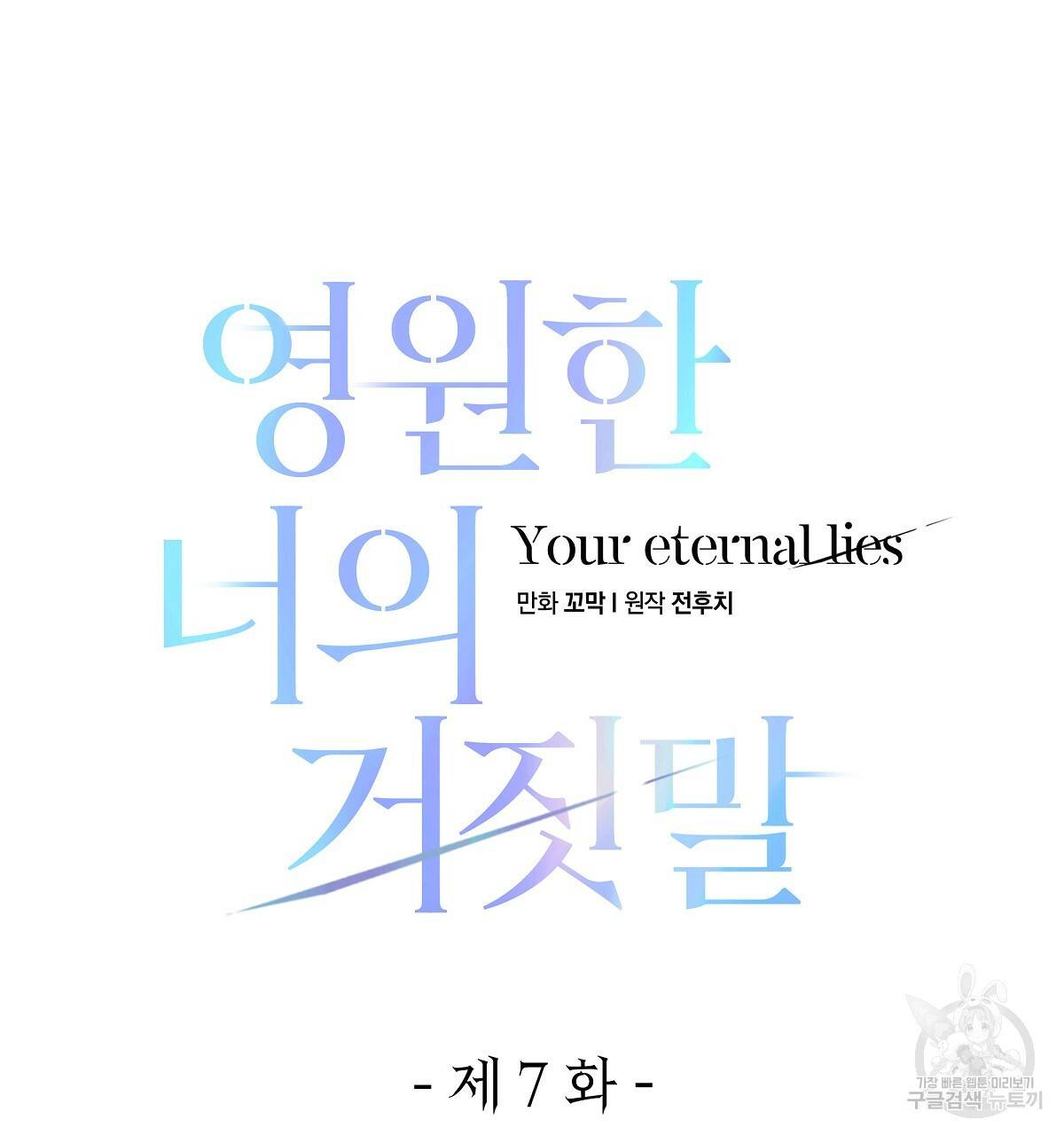 영원한 너의 거짓말 7화 25