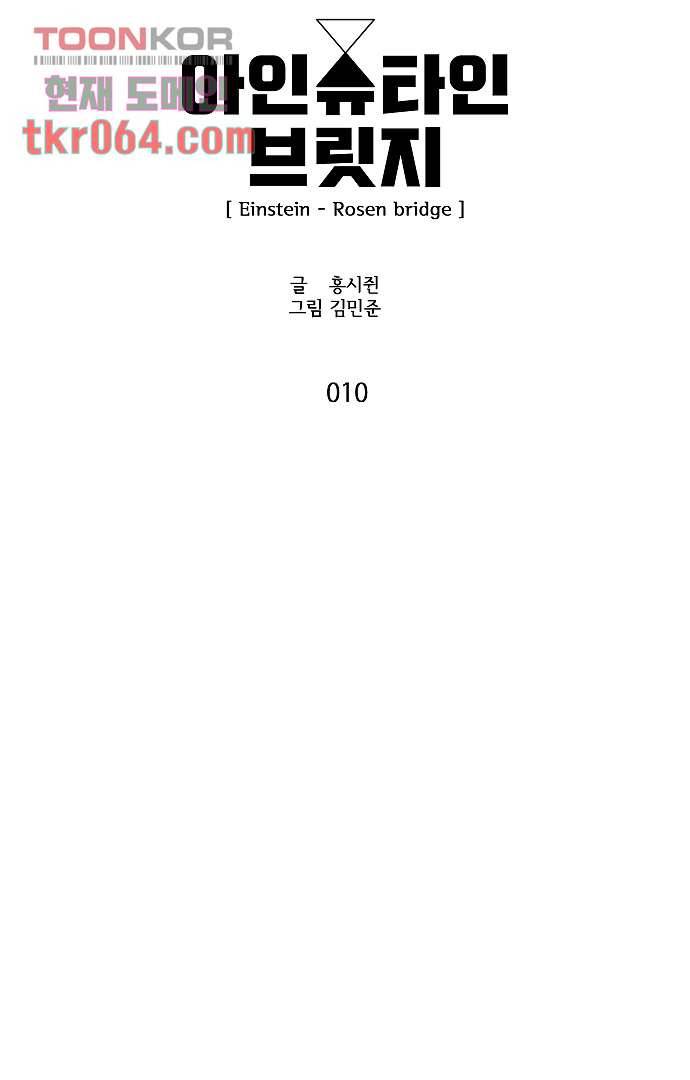 아인슈타인 브릿지 10화 4