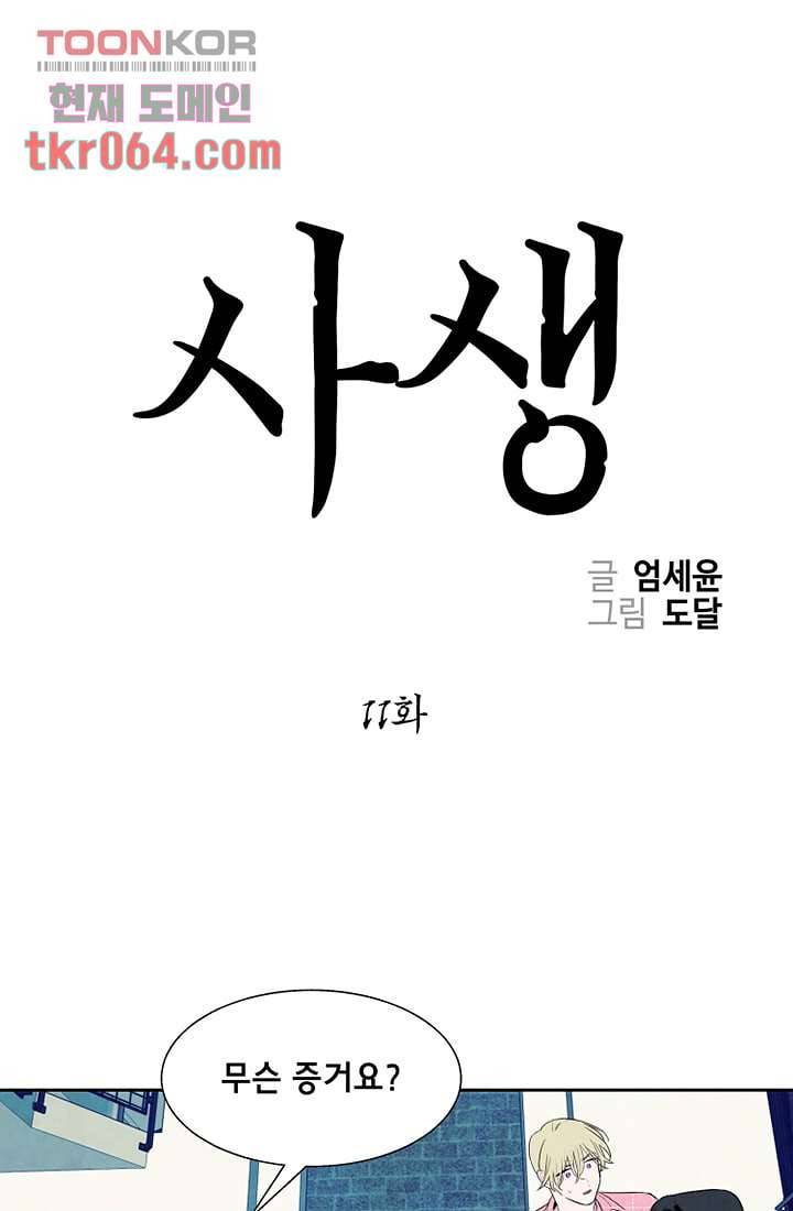 사생 11화 1