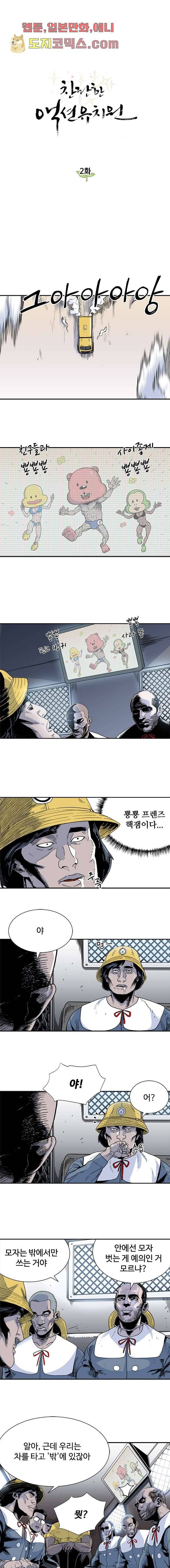 찬란한 액션 유치원 2화 1