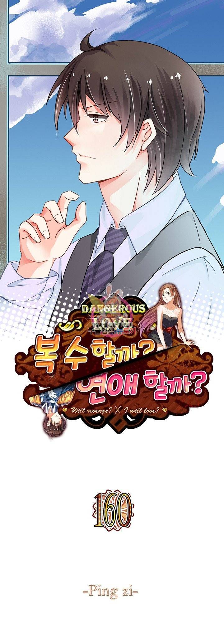 복수할까? 연애할까? 160화 1