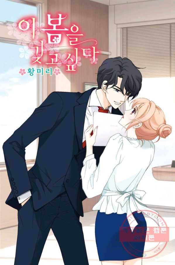 이 봄을 갖고 싶다 87화 그 계집 찾았습니다 1