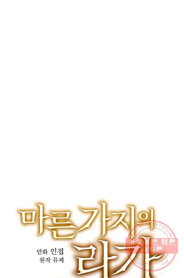 마른 가지의 라가 26화 10
