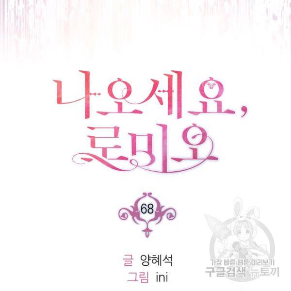 나오세요, 로미오 68화 18