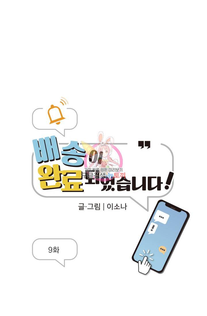 배송이 완료되었습니다 9화 1