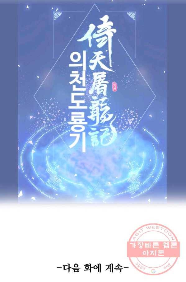 의천도룡기 43화 80