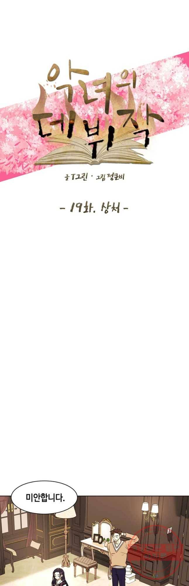 악녀의 데뷔작 19화 7