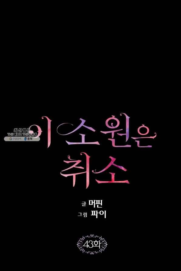 이 소원은 취소 43화 1