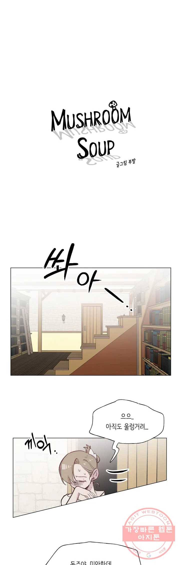 머쉬룸 스프 85화 1