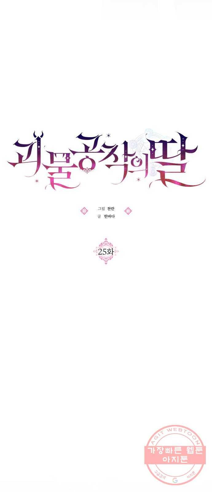 괴물공작의 딸 25화 3