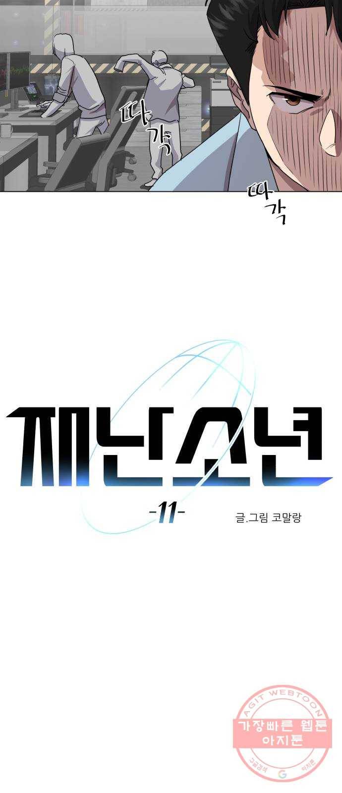 재난소년 11화 4