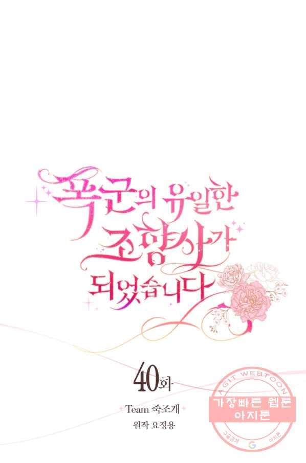 폭군의 유일한 조향사가 되었습니다 40화 1
