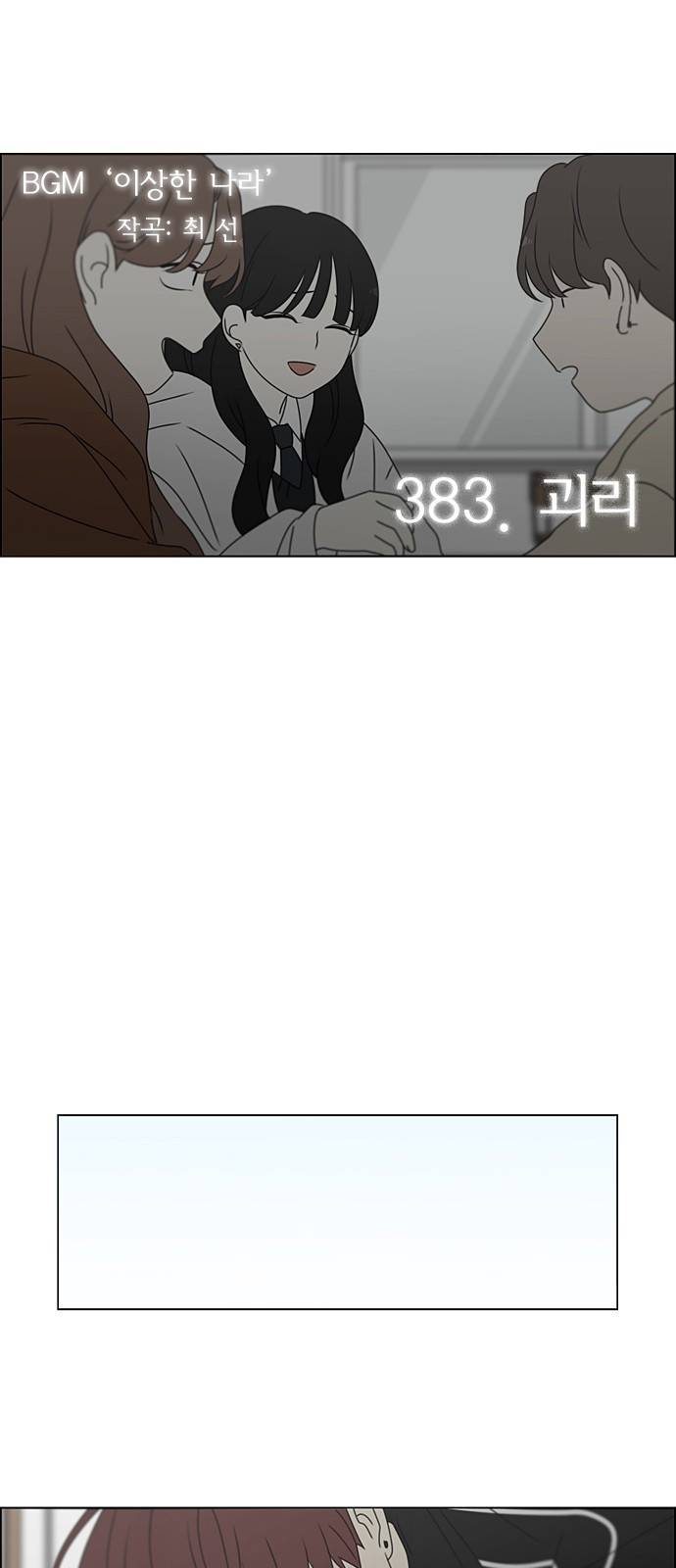 연애혁명 383. 괴리 12