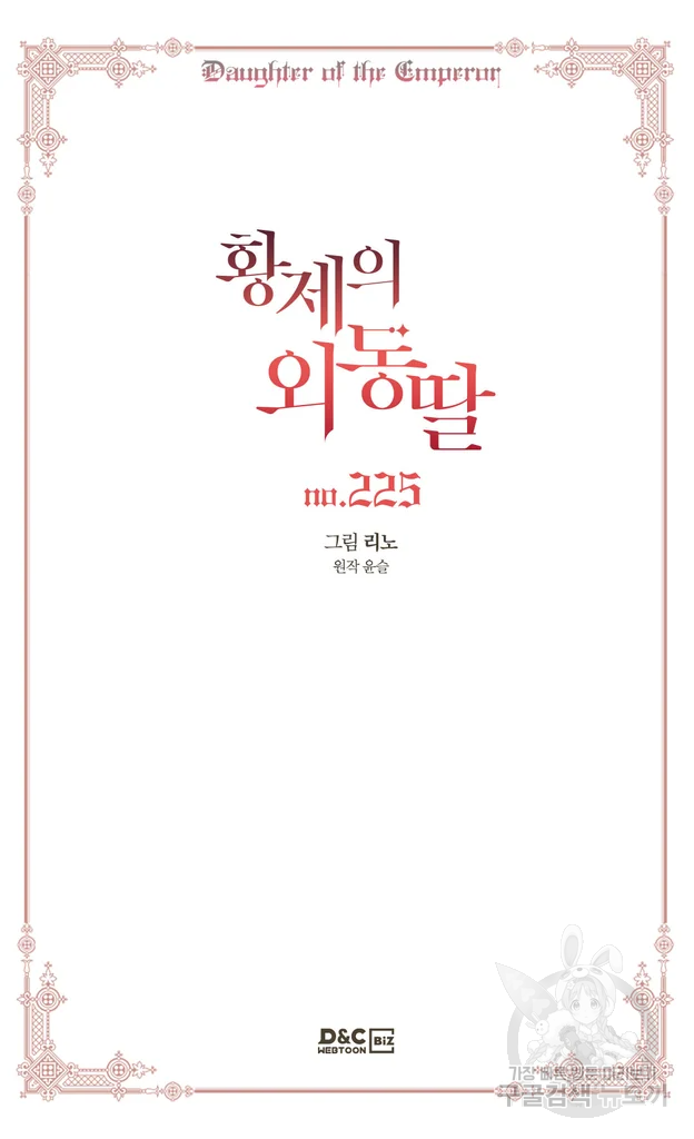 황제의 외동딸 225화 2