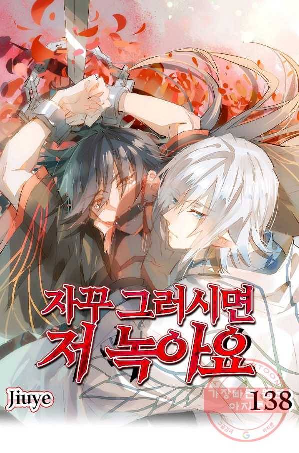자꾸 그러시면 저 녹아요. 138화 1
