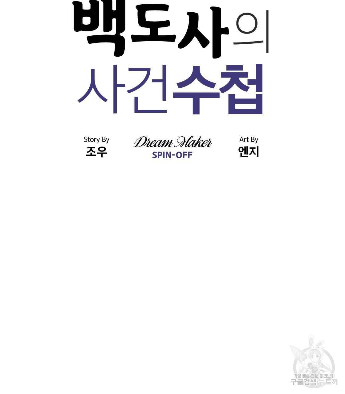 백도사의 사건수첩 드림 메이커 스핀오프 12화 9