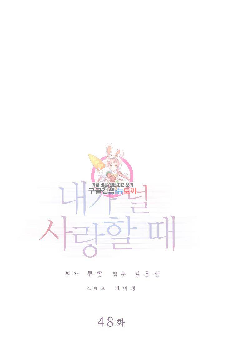 내가 널 사랑할 때 48화 1