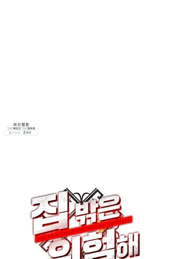 집 밖은 위험해 42화 96