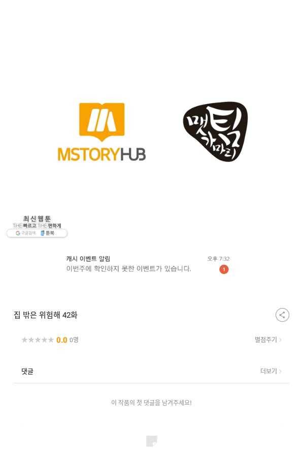집 밖은 위험해 42화 147