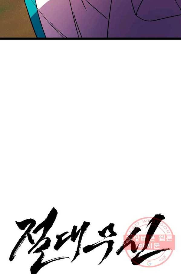 절대무신 68화 3