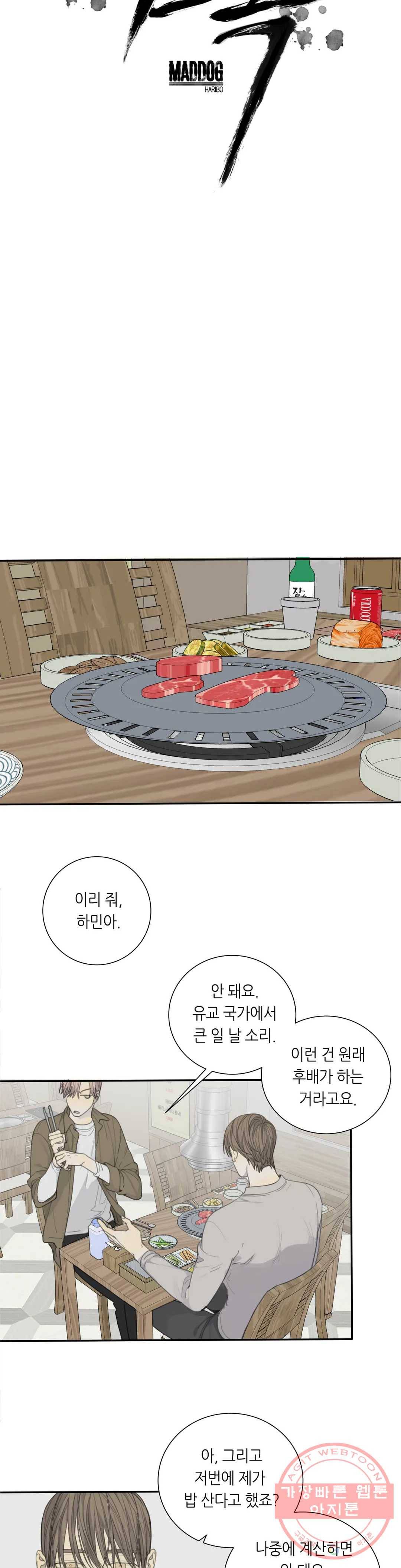 매드 독 26화 3