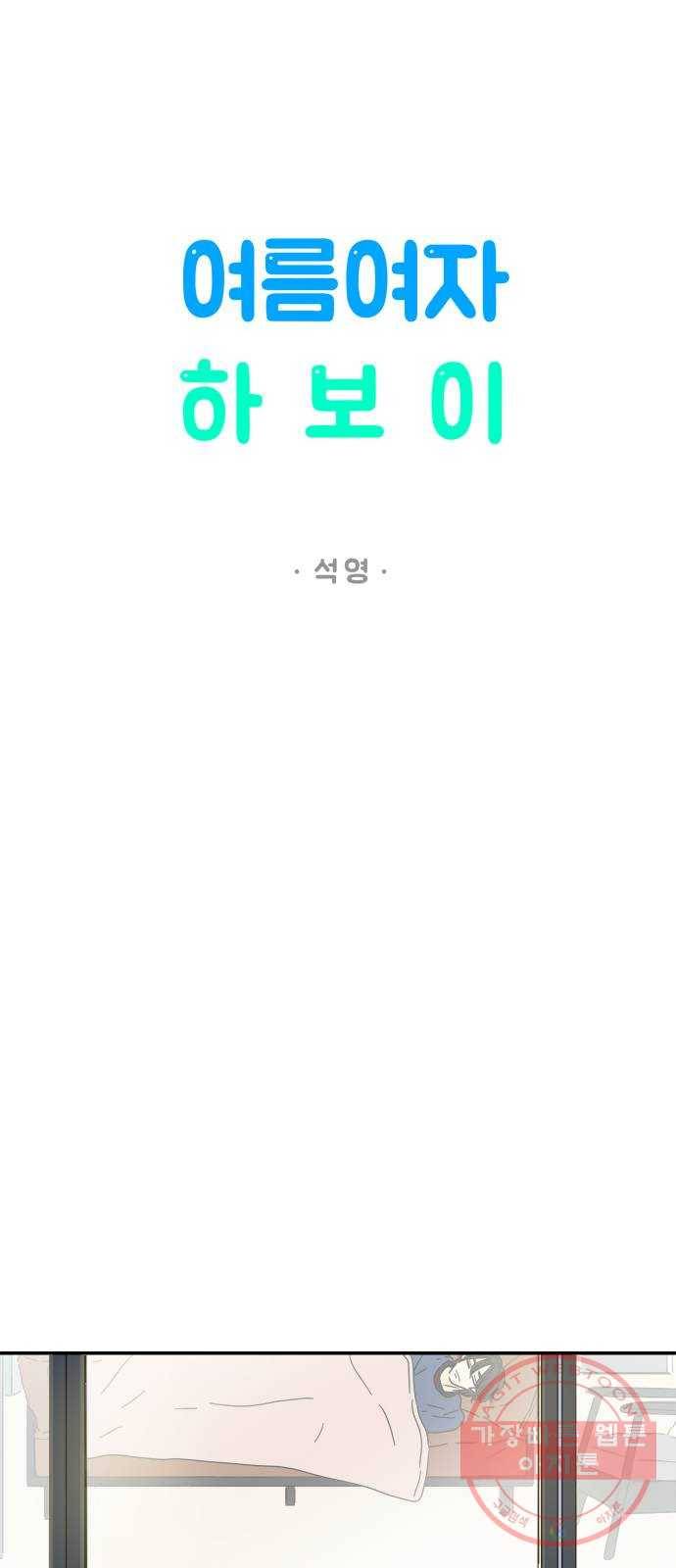 여름여자 하보이 10화 10