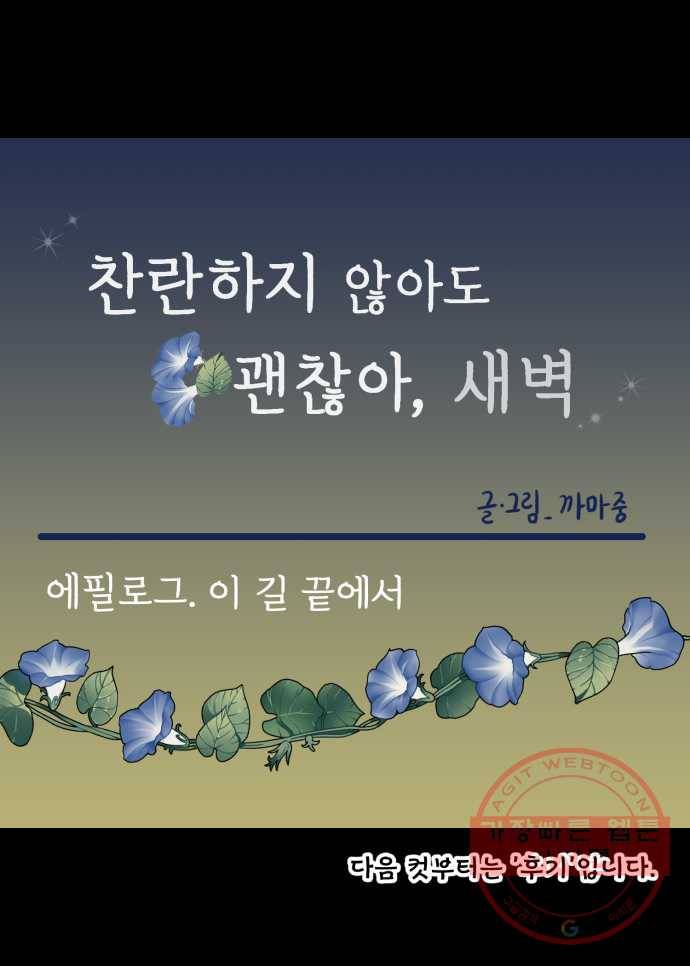 찬란하지 않아도 괜찮아, 새벽 에필로그. 이 길 끝에서 14