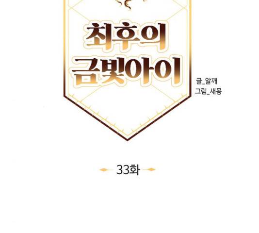최후의 금빛아이 33화 23