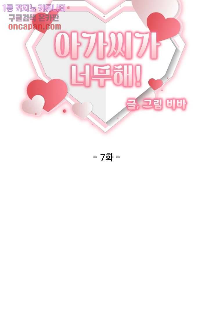 아가씨가 너무해! 7화 5
