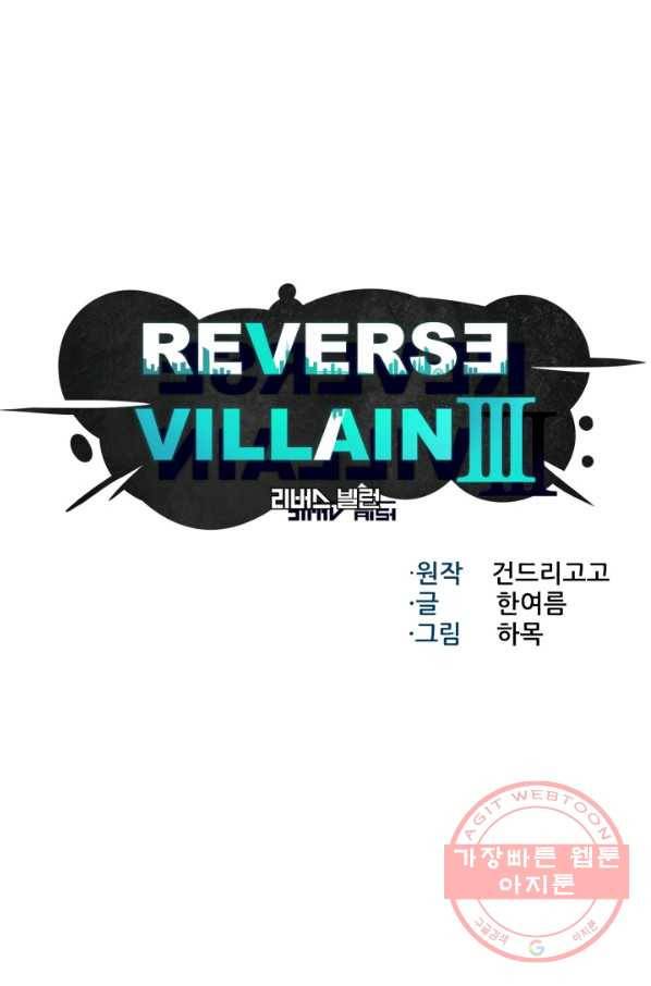 리버스 빌런 92화 이증인격 4