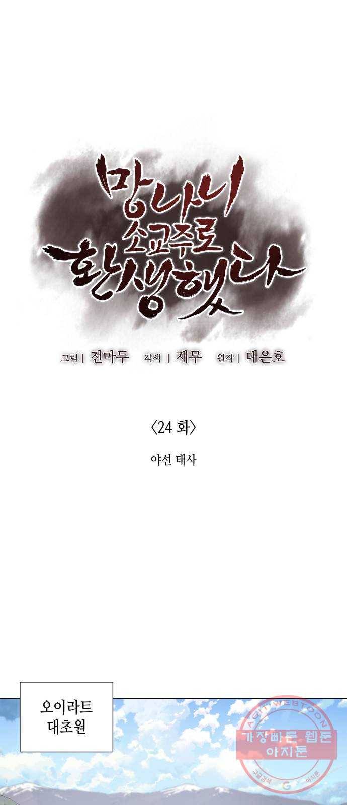 망나니 소교주로 환생했다 24화. 야선 태사 1