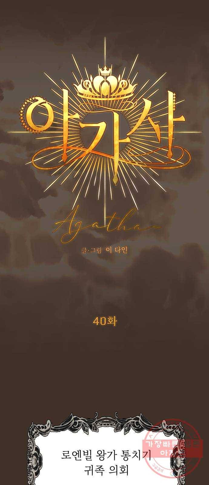 아가사 40화 이브 로즈말 제를라샤를(1) 9