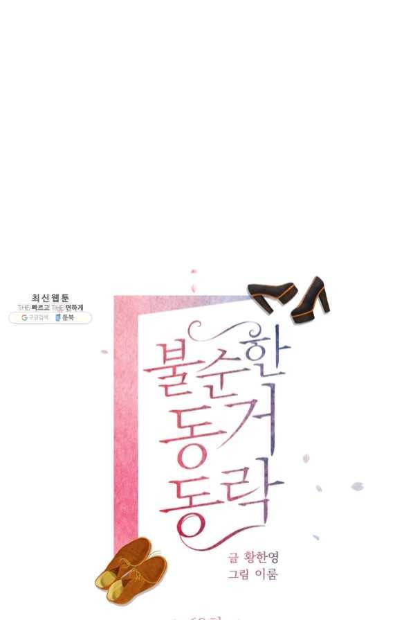 불순한 동거동락 68화 23