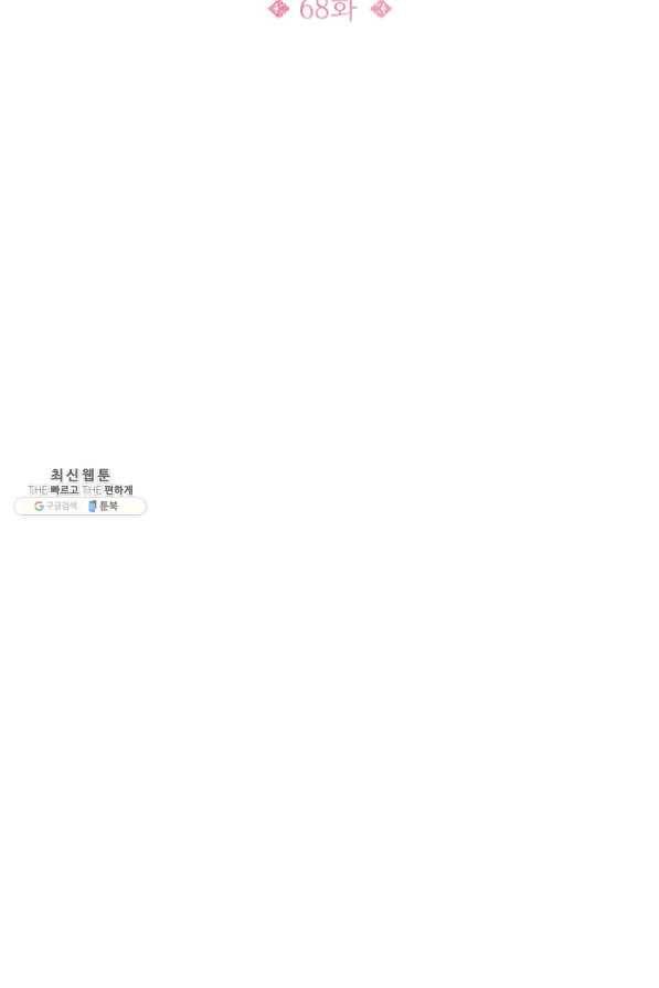 불순한 동거동락 68화 24
