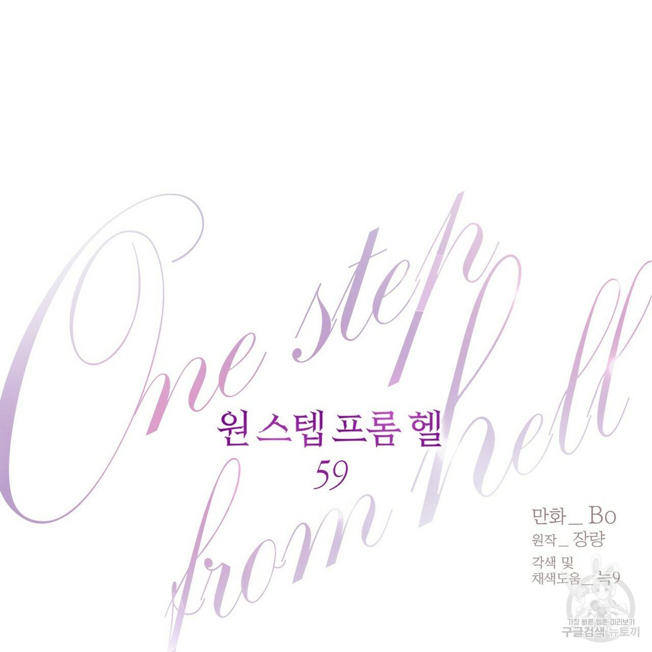 원 스텝 프롬 헬 59화 완결 10
