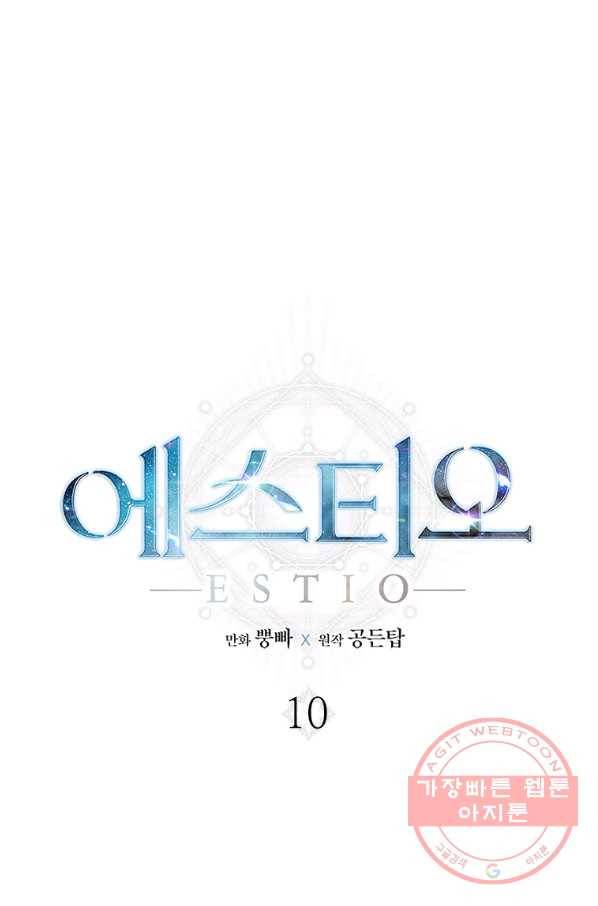 에스티오 10화 1