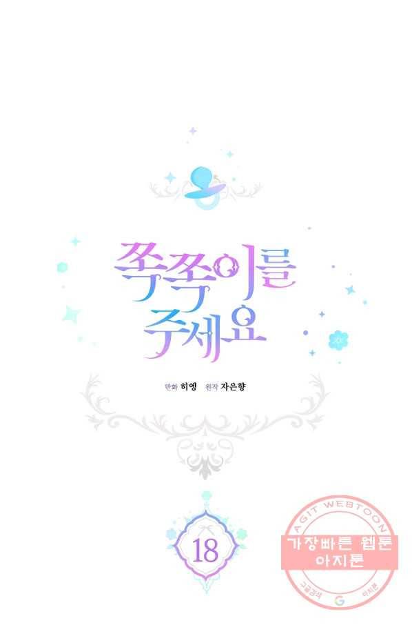 쪽쪽이를 주세요 18화 1