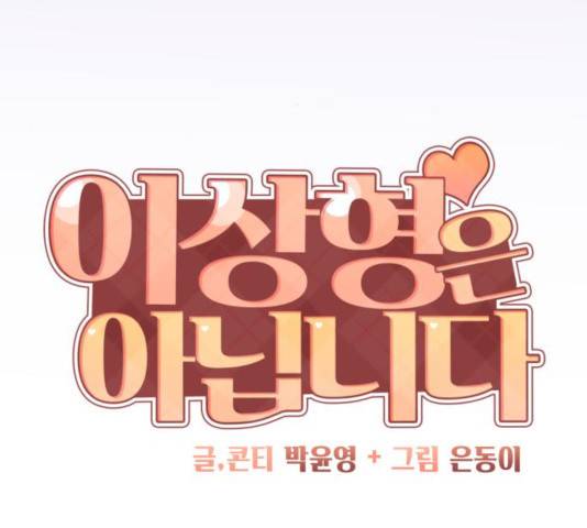 이상형은 아닙니다 26화 31