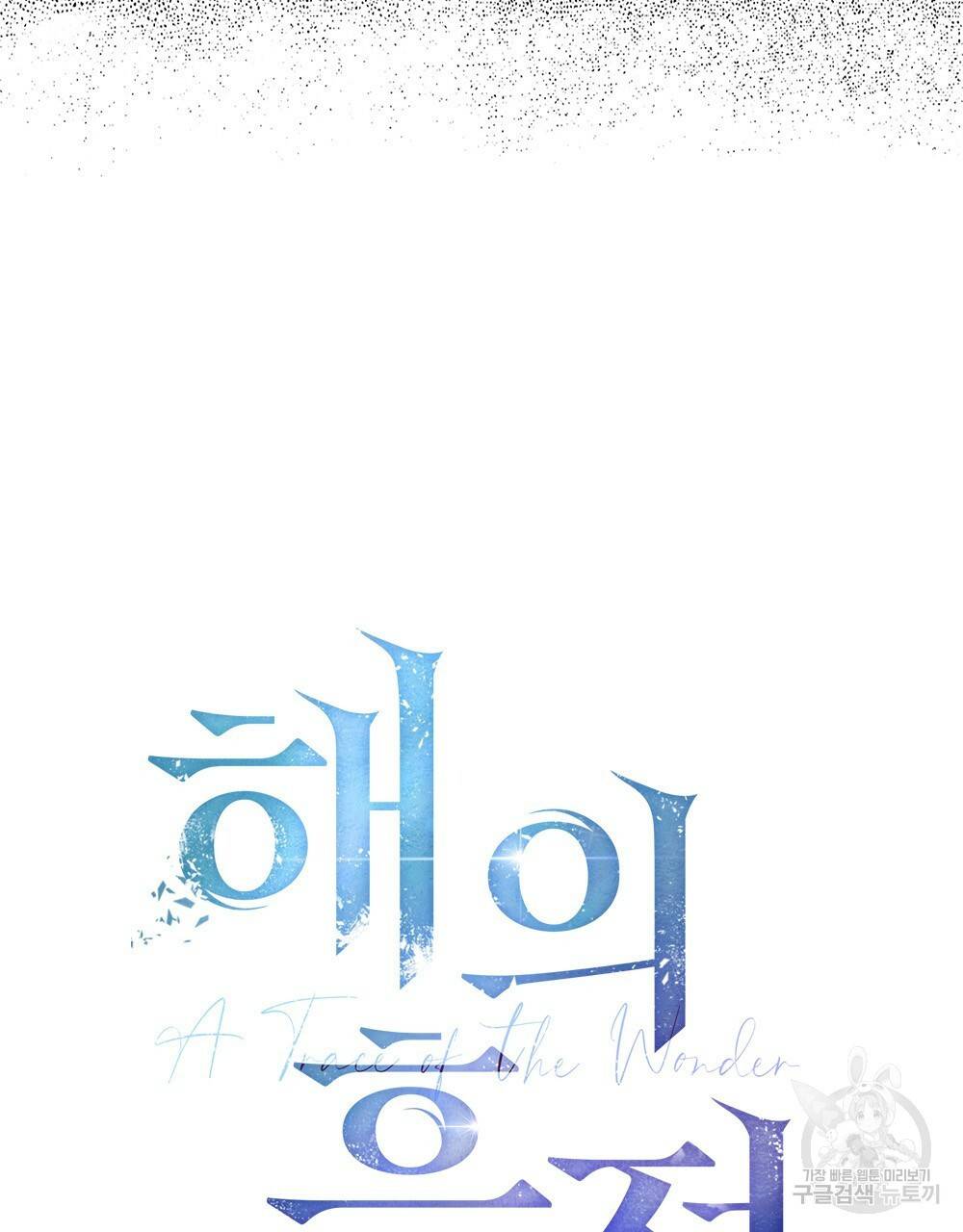 해의 흔적 4화 18