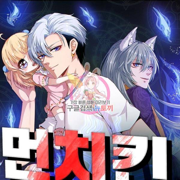 먼치킨 육아일기 152화 1