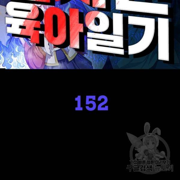 먼치킨 육아일기 152화 2