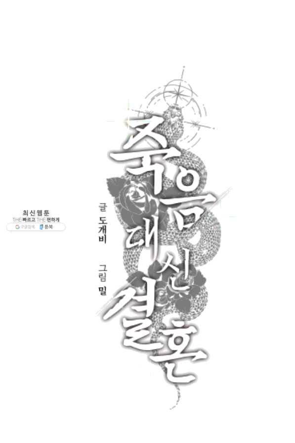 죽음 대신 결혼 21화 1