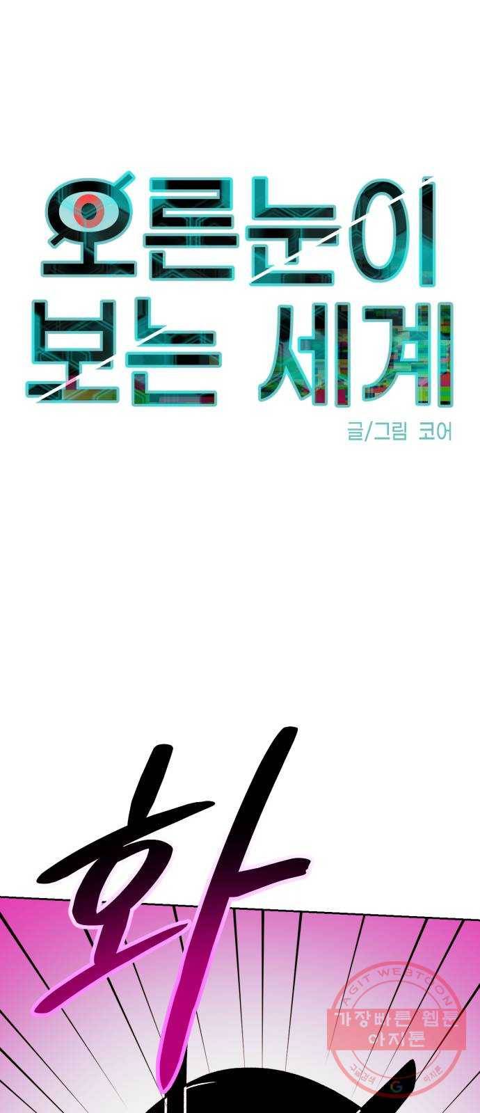 오른눈이 보는 세계 59화 8