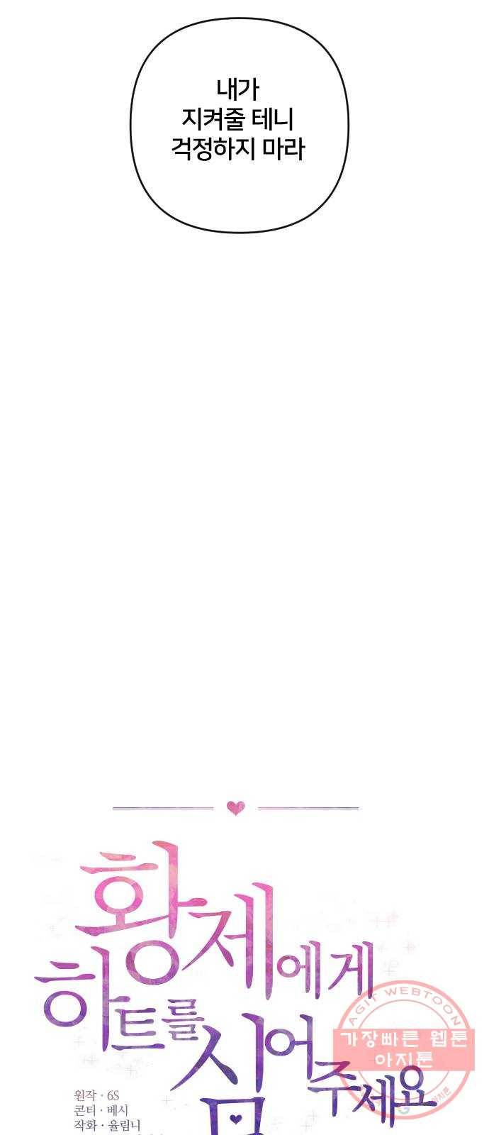 황제에게 하트를 심어주세요 31화 50