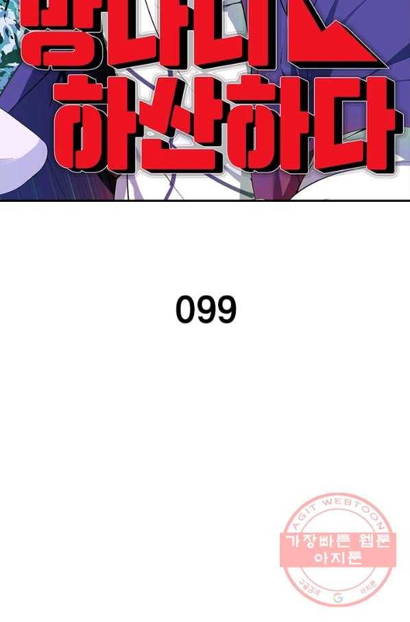 망나니 하산하다 99화 2