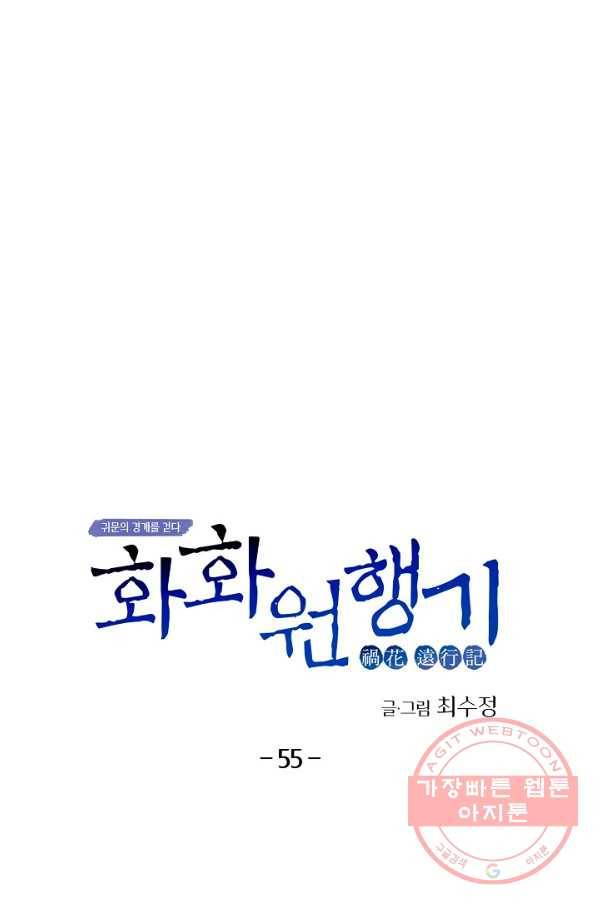 화화원행기 55화 13