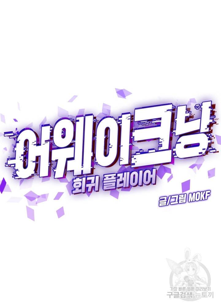 어웨이크닝: 회귀 플레이어 26화 38